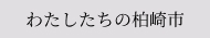 [柏崎市 WEB ミュージアム]