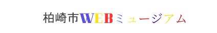 [柏崎市 WEB ミュージアム]